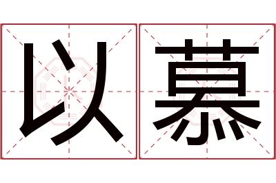 慕名字